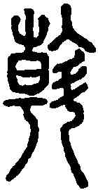 斡,說文解字 ,書法字典